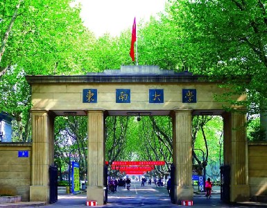 東南大學